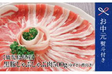 【お中元ギフト】鹿児島県産 黒豚しゃぶしゃぶ肉 計500g（ゆずポン酢付き） 国産 豚バラ 肩ロース しゃぶしゃぶ 冷しゃぶ ギフト コワダヤ 南さつま市 贈り物 ギフト 贈答用