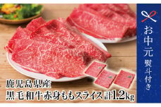 【お中元ギフト】鹿児島県産 黒毛和牛 赤身ももスライス 1.2kg (400g×3) アッサリすき焼きに！ お肉 しゃぶしゃぶ すきやき 冷凍 スターゼン 南さつま市 贈り物 ギフト 贈答用