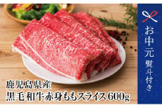 【お中元ギフト】鹿児島県産 黒毛和牛 赤身ももスライス 600g アッサリすき焼きに！ ヘルシー お肉 冷凍 しゃぶしゃぶ すきやき スターゼン 南さつま市 贈り物 ギフト 贈答用