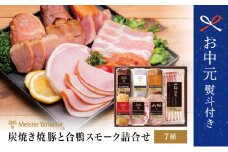 【お中元ギフト】マイスター山野井 炭焼き焼豚と合鴨スモークの 詰め合わせ（7種） チャーシュー ハム 焼き豚 ロースハム 合鴨 ソーセージ オードブル 惣菜 冷蔵 南さつま市 贈り物 ギフト 贈答用