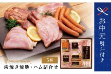 【お中元ギフト】マイスター山野井 炭焼き焼豚とハムの詰め合わせ（5種） チャーシュー 焼き豚 ロースハム 燻製荒びきポーク オードブル 惣菜 おかず 詰合せ 詰め合わせ 南さつま市 贈り物 ギフト 贈答用