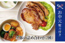 【お中元ギフト】鹿児島県産 黒豚のお惣菜詰め合わせ（2種） ロース 味噌漬け バラ角煮 総菜 おかず 冷凍 南さつま市 贈り物 ギフト 贈答用