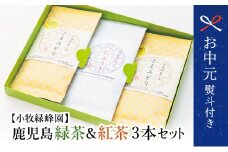 【お中元ギフト】【日本茶AWARD受賞】鹿児島緑茶と紅茶のセット（計250g） 鹿児島県産 かごしま お茶 日本茶 緑茶 紅茶 茶葉 小牧緑峰園 南さつま市 贈り物 ギフト 贈答用