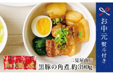 【お中元ギフト】鹿児島県産 黒豚の角煮セット（約130g×3袋） おかず 総菜 冷凍 南さつま市 贈り物 ギフト 贈答用