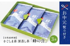 【お中元ギフト】【鹿児島県産】特撰深蒸し茶「峰の誉」3本セット (100g×3袋) 贈答 鹿児島県産 かごしま お茶 日本茶 緑茶 茶葉 小牧緑峰園 南さつま市 贈り物 ギフト 贈答用