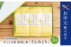 【お中元ギフト】【日本茶AWARD受賞】高級深蒸し茶「さえみどり」 3本セット (100g×3袋) 鹿児島県産 かごしま お茶 日本茶 緑茶 茶葉 小牧緑峰園 南さつま市 贈り物 ギフト 贈答用