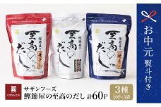 【お中元ギフト】鰹節屋の至高のだし 詰合せ 3種（鰹だし・焼きあご・煮干し） 本格だし かつおだし 鍋 スープ サザンフーズ 南さつま市 贈り物 ギフト 贈答用