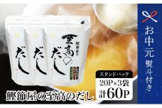 【お中元ギフト】鰹節屋の至高のだしセット 60P 本格だし かつおだし 鍋 スープ サザンフーズ 小分け パック 出汁 だし 鰹節 あごだし だしつゆ 国産 鹿児島 南さつま市 贈り物 ギフト 贈答用