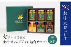 【お中元ギフト】【産品コンクール金賞受賞】金柑・オレンジジャム詰め合わせ 6本（5種） ジャム マーマレード 朝食 パン セット 清木場果樹園 鹿児島 南さつま市 贈り物 ギフト 贈答用