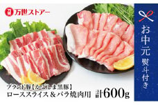 【お中元ギフト】ブランド黒豚 かごしま黒豚 2種 計600g ローススライス＆バラ焼肉用 お肉 国産 豚肉 鹿児島県産 冷凍 南さつま市 贈り物 ギフト 贈答用