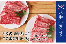 【お中元ギフト】5等級 鹿児島黒牛 すきやき用600g 肩ロース ウデスライス 和牛日本一 冷凍 霜降り 国産 黒毛和牛 お肉 JA食肉かごしま 南さつま市 贈り物 ギフト 贈答用