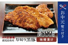 【お中元ギフト】鹿児島県産 焼肉次郎長 厚切り黒豚の味噌漬け 約800g 豚 お肉 黒豚 ロース 豚ロース 冷凍 特製 味噌ダレ バーベキュー BBQ おかず 南さつま市 贈り物 ギフト 贈答用