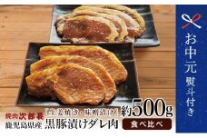 【お中元ギフト】鹿児島県産 焼肉次郎長 黒豚の食べ比べセット（味噌漬け・生姜焼き）約500g 豚 お肉 冷凍 味噌ダレ しょうが バーベキュー BBQ おかず 南さつま市 贈り物 ギフト 贈答用