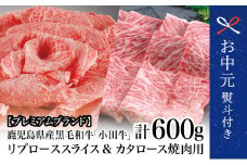 【お中元ギフト】【プレミアムブランド】鹿児島県産黒毛和牛「小田牛」 リブロース すきしゃぶ用＆カタロース 焼肉用（計600g） すき焼き 焼肉 黒毛和牛 BBQ バーベキュー 小田畜産 冷凍 南さつま市 贈り物 ギフト 贈答用 