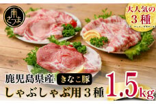 鹿児島県産畜産王国の「きなこ豚」しゃぶしゃぶ用 3種 1.5㎏ ロース 肩ロース バラ スライス 豚肉 お鍋 しゃぶしゃぶ ブランド 食べ比べ 冷凍 スターゼン 南さつま市