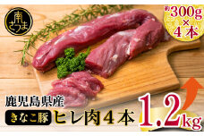 【鹿児島県産】畜産王国の「きなこ豚」ヒレ4本（約1.2kg） 豚 豚肉 とんかつ トンカツ 豚カツ 揚げ物 ブロック 冷凍 スターゼン 南さつま市