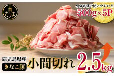 【鹿児島県産】畜産王国の「きなこ豚」小間切れ2.5㎏（500g×5袋） 切り落とし 豚小間 小間切れ 細切れ 豚肉 冷凍 スターゼン 南さつま市
