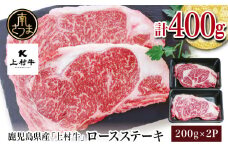 【自慢の自社ブランド牛】鹿児島県産 上村牛ロースステーキ400g（200g×2P）お肉 ステーキ ギフト 和牛 サーロインまたはリブロース（部位はおまかせ） ギフト お取り寄せグルメ 牛肉 内祝 贈答用 かごしま カミチク