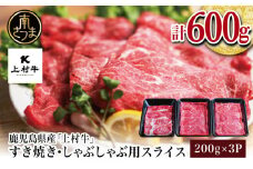 自慢の自社ブランド牛 鹿児島県産 上村牛すきしゃぶ用 厳選部位600g（200g×3P）すきやき しゃぶしゃぶ 焼きしゃぶ すき焼き 牛丼 焼き肉 お肉 小分け 冷凍 カミチク 南さつま市