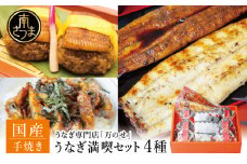 【鹿児島県産】うなぎの「万のせ」鰻満喫セット（4種） 詰め合わせ ギフト 贈答品 鹿児島県産 鹿児島うなぎ 手焼き 鰻 蒲焼き ウナギ うなぎ蒸しおむすび 土用の丑 丑の日