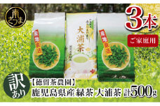 【ご家庭用】鹿児島県産緑茶 大浦茶 3本セット 計500g 鹿児島県産 かごしま お茶 日本茶 緑茶 茶葉 南さつま市 徳留茶農園