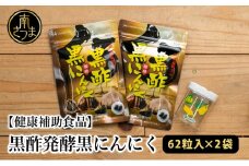 【健康補助食品】黒酢醗酵黒にんにく（62粒入り×2袋） にんにく 健康食品 ニンニク 黒酢 アマニ油 正食研究所 鹿児島 南さつま市