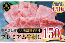 【プレミアム】 最高級のとろける旨さ！A5等級 鹿児島県産黒毛和牛 プレミアム牛刺し 150g 牛肉 刺身 グルメ お取り寄せ 冷凍 カミチク 南さつま市