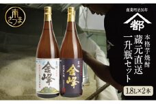 【蔵元直送】宇都酒造 本格芋焼酎 1.8L×2本（霊峰金峰／荒濾過金峰） 芋焼酎 25度 1800ml いも焼酎 飲み比べ お酒 鹿児島 内祝い 贈答用 南さつま市