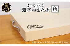 【天然木材】銀杏のまな板 [角]