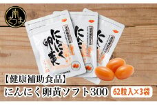 □【健康補助食品】にんにく卵黄ソフト300（62粒入り×3袋） 健康 美容 食品 ニンニク 正食研究所 鹿児島 南さつま市