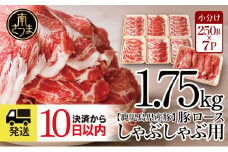 【訳あり】 鹿児島県産 豚ロース しゃぶしゃぶ用 計1.75kg（小分け250g×7パック） ★最短発送★ お肉 お鍋 小分けパック しゃぶしゃぶ肉 豚しゃぶ 豚肉 豚 国産豚 冷凍 ロース スライス カミチク 南さつま市