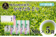 【鹿児島県産緑茶】かせだみどり（80g×5袋）お茶 茶葉 日本茶 緑茶 飲料 飲み物 ギフト 贈答用 国産 鹿児島県産 南さつま市 お茶の松山園