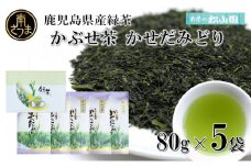 【鹿児島県産緑茶】 かぶせ茶 かせだみどり（80g×5袋） お茶 茶葉 日本茶 緑茶 飲料 飲み物 ギフト 贈答用 国産 鹿児島県産 南さつま市 お茶の松山園