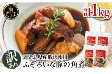 【訳あり】ふぞろいな豚の角煮 1kg（250g×4P）鹿児島県産豚肉使用 角煮 総菜 小分け 冷凍 カミチク 南さつま市