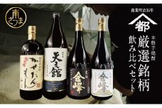 【ふるさと納税限定】 宇都酒造 本格芋焼酎 厳選銘柄　飲み比べセット（4銘柄 各1本） 2022 酒類鑑評会優等賞 いも焼酎 芋焼酎 飲み比べ お酒 鹿児島 ハイボール 内祝い 贈答用 ギフト セット 南さつま市