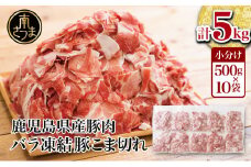 【鹿児島県産】 豚こま切れ 計5kg（小分け500g×10袋・バラ凍結）生活応援！ コマ切れ 細切れ 小分け 炒め物 冷凍 お肉 豚肉 訳あり スターゼン 南さつま市