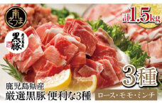 【鹿児島県産】厳選黒豚 便利な3種1.5kg（ロース、モモ、ミンチ） 国産 豚肉 お肉 ハンバーグ カレー しゃぶしゃぶ 小分けパック 詰め合わせ セット 冷凍 コワダヤ