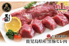 【希少部位】鹿児島県産黒豚ヒレ肉 約1kg(2～3本) 国産 豚肉 ヒレカツ コワダヤ 南さつま市