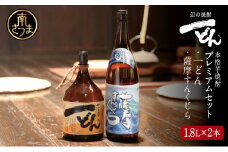 【プレミアム焼酎】一どん1.8L＆薩摩すんくじら1.8L 2本セット 黒麹 黄麹 こだわり 飲み比べ 芋焼酎 お湯割り 水割り ロック ハイボール 鹿児島県 南さつま市