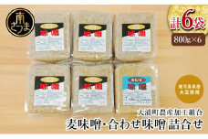 【鹿児島県産大豆使用】麦味噌・合わせ味噌詰合せ 計4.8kg (800g×6袋) 熟成発酵 麦みそ 合わせ みそ 調味料 みそ汁 豚汁 酢味噌 田舎の味 大浦町農産加工組合 南さつま市