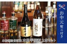 【お中元ギフト】本坊酒造 貴匠蔵芋焼酎2本セット（魂の芋900ml・磨千貫720ml） 25% 米麹 本格 芋焼酎 飲み比べ ロック 水割り お湯割り ハイボール 蔵元直送 南さつま市 贈り物 ギフト 贈答用