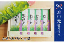 【お中元ギフト】鹿児島県産緑茶 かせだみどり（80g×5袋） お茶 茶葉 日本茶 緑茶 飲料 飲み物 国産 鹿児島県産 お茶の松山園 南さつま市 贈り物 ギフト 贈答用
