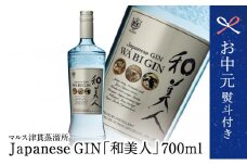 【お中元ギフト】【ISC 2022 最優秀金賞受賞】本坊酒造「Japanese GIN 和美人」 ジャパニーズ・クラフトジン マルス津貫蒸溜所 47% 700ml カクテル プレミア 鹿児島 南さつま市 贈り物 ギフト 贈答用