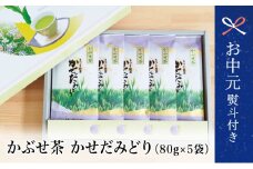 【お中元ギフト】鹿児島県産緑茶 かぶせ茶 かせだみどり（80g×5袋）お茶 茶葉 日本茶 緑茶 飲料 飲み物 国産 鹿児島県産 お茶の松山園 南さつま市 贈り物 ギフト 贈答用