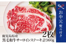【お中元ギフト】鹿児島県産 黒毛和牛 サーロインステーキ 約360g (約180g×2枚) 4等級 5等級 サーロイン ステーキ BBQ 焼肉 肉 牛肉 冷凍 スターゼン 南さつま市 贈り物 ギフト 贈答用