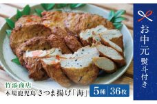 【お中元ギフト】本場 鹿児島 さつま揚げ 「海」(5種 36個）かまぼこ 鹿児島特産 お土産 お取り寄せ 鍋 おつまみ つけあげ 薩摩揚げ 詰合せ 詰め合わせ 冷蔵 南さつま市 贈り物 ギフト 贈答用