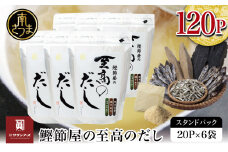 【生活応援返礼品】 【鹿児島県産本枯節使用】鰹節屋の至高のだしセット 20P×6袋（計120P） サザンフーズ 本格だし かつおだし 鍋 スープ 南さつま市