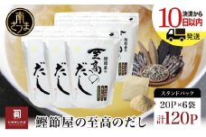 【生活応援返礼品】 【鹿児島県産本枯節使用】鰹節屋の至高のだしセット 20P×6袋（計120P） サザンフーズ 本格だし かつおだし 鍋 スープ 南さつま市