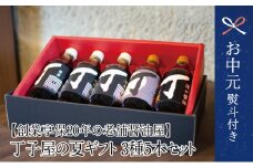 【お中元ギフト】創業享保20年 丁子屋 夏の味わいギフト 3種5本セット めんつゆ 酢 醤油 しょうゆ 調味料 鹿児島 南さつま市 贈り物 ギフト 贈答用