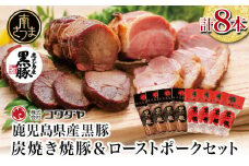 【鹿児島県産】黒豚 炭焼き焼豚 & ローストポーク 詰め合わせ 計8本  180g×8本 食べ比べセット チャーシュー 焼き豚 ハム 鹿児島産黒豚 煮豚 チャーハン 丼 ごはん おかず 惣菜 おつまみ 豚肉 冷蔵 肉加工品 グルメ お取り寄せ コワダヤ 南さつま市